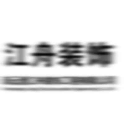 連云港江舟裝飾工程有限公司 連云港江舟裝飾工程有限公司